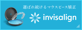 選ばれ続けるマウスピース矯正 インビザライン