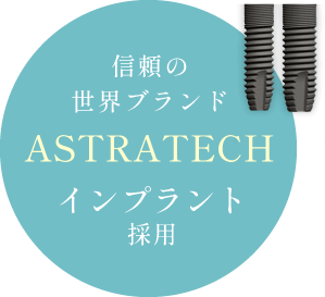 信頼の世界ブランド ASTRATECHインプラント採用