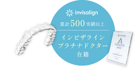 累計500実績以上 インビザラインプラチナドクター在籍