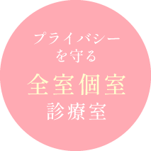 プライバシーを守る全室個室診療室