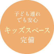 子ども連れでも安心 キッズスペース完備