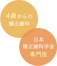 4歳からの矯正歯科 日本矯正歯科学会専門医