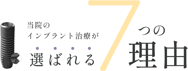 当院のインプラント治療が選ばれる7つの理由