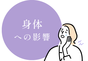 身体への影響